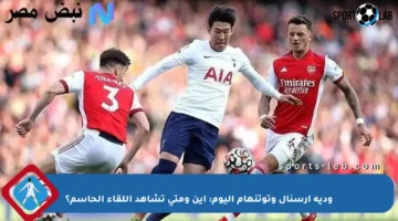 ودية أرسنال وتوتنهام اليوم: أين ومتى تشاهد اللقاء الحاسم؟